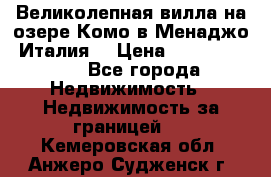 Великолепная вилла на озере Комо в Менаджо (Италия) › Цена ­ 132 728 000 - Все города Недвижимость » Недвижимость за границей   . Кемеровская обл.,Анжеро-Судженск г.